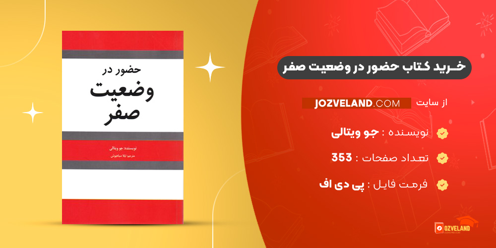 دانلود پی دی اف کتاب حضور در وضعیت صفر جو ویتالی PDF