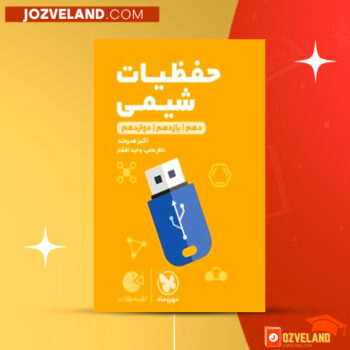 دانلود پی دی اف کتاب حفظیات شیمی کنکور محمد حسین انوشه PDF