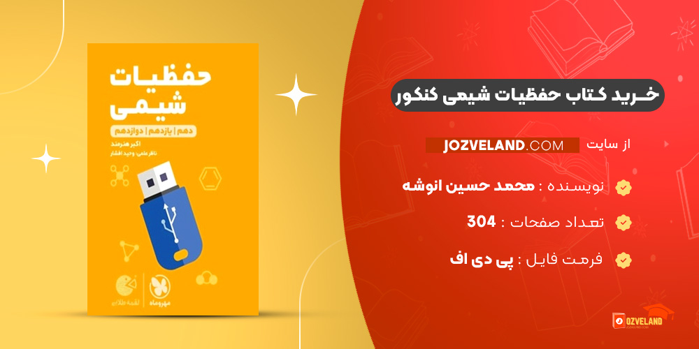 دانلود پی دی اف کتاب حفظیات شیمی کنکور محمد حسین انوشه PDF