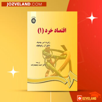 دانلود پی دی اف کتاب حل المسائل اقتصاد خرد احمد محمدزاده PDF