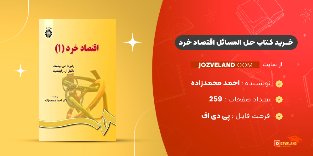 دانلود پی دی اف کتاب حل المسائل اقتصاد خرد احمد محمدزاده PDF