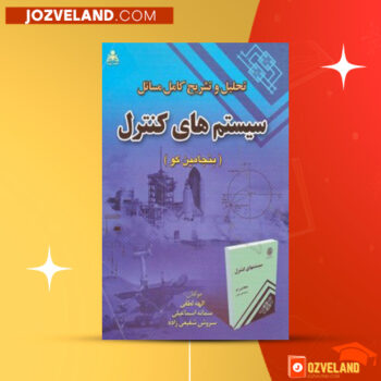 دانلود پی دی اف کتاب حل المسائل سیستم های کنترل اتوماتیک بنجامین کو PDF