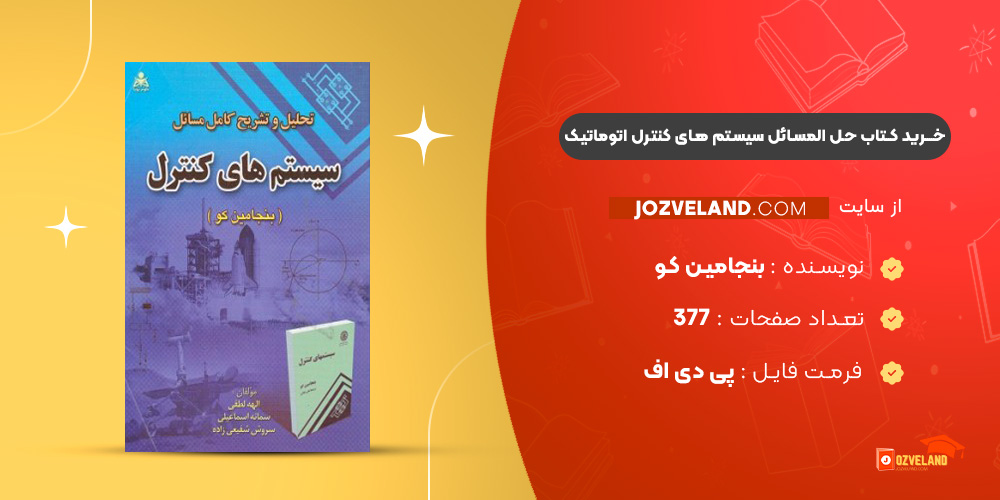 دانلود پی دی اف کتاب حل المسائل سیستم های کنترل اتوماتیک بنجامین کو PDF