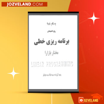 دانلود پی دی اف کتاب حل تمرینات برنامه ریزی خطی مختار بازارا لیلا سید هوشیار PDF