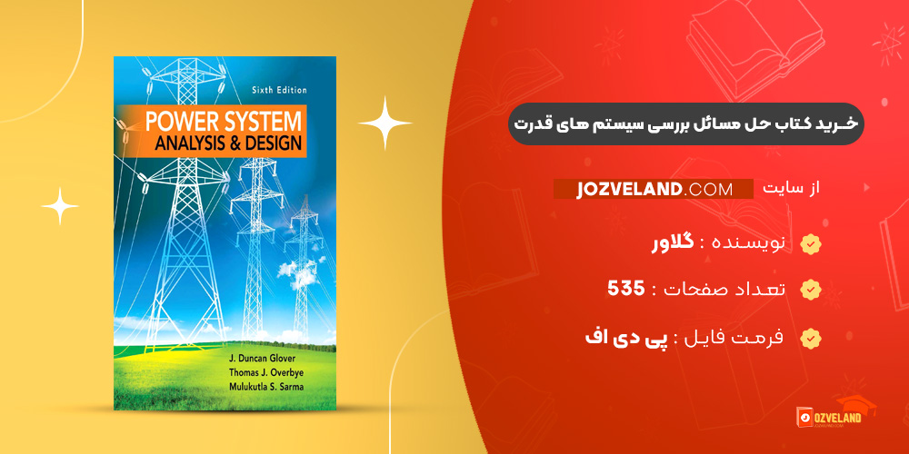 دانلود پی دی اف کتاب حل مسائل بررسی سیستم های قدرت گلاور PDF