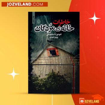 دانلود پی دی اف کتاب خاطرات خانه مردگان داستایوفسکی پرویز شهدی PDF