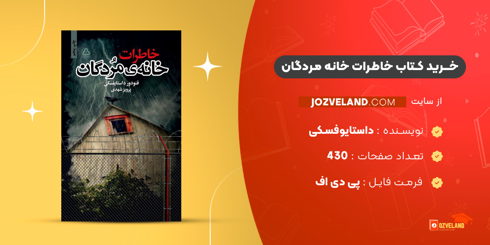 دانلود پی دی اف کتاب خاطرات خانه مردگان داستایوفسکی پرویز شهدی PDF