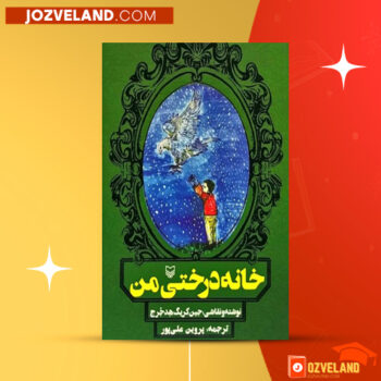 دانلود پی دی اف کتاب خانه درختی من پروین علی پور PDF