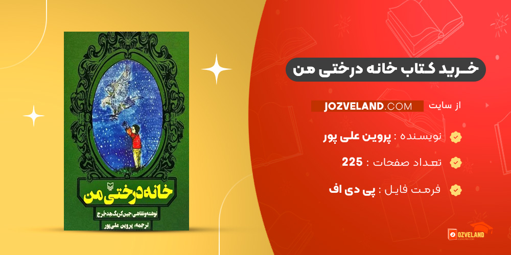 دانلود پی دی اف کتاب خانه درختی من پروین علی پور PDF