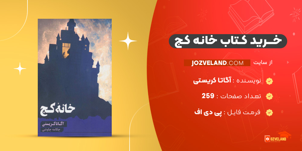 دانلود پی دی اف کتاب خانه کج آگاتا کریستی PDF دانلود پی دی اف کتاب خانه کج آگاتا کریستی PDF