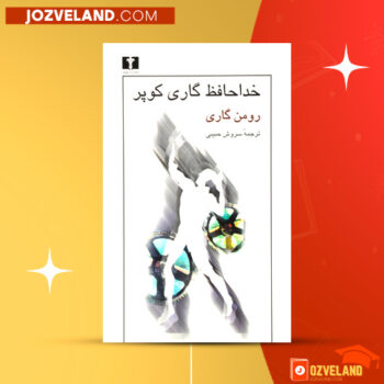 دانلود پی دی اف کتاب خداحافظ گاری کوپر سروش حبیبی PDF