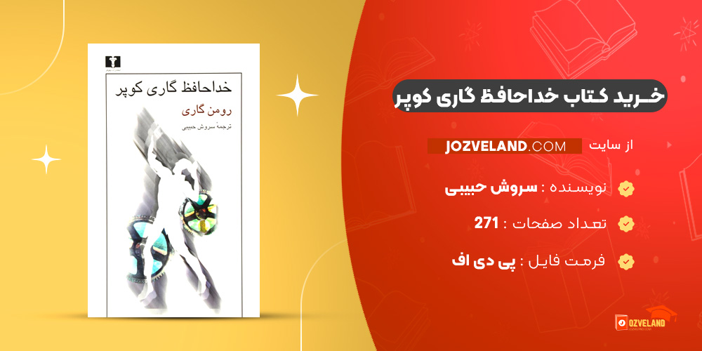 دانلود پی دی اف کتاب خداحافظ گاری کوپر سروش حبیبی PDF