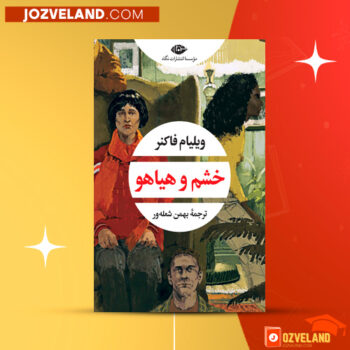 دانلود پی دی اف کتاب خشم و هیاهو بهمن شعله ور PDF