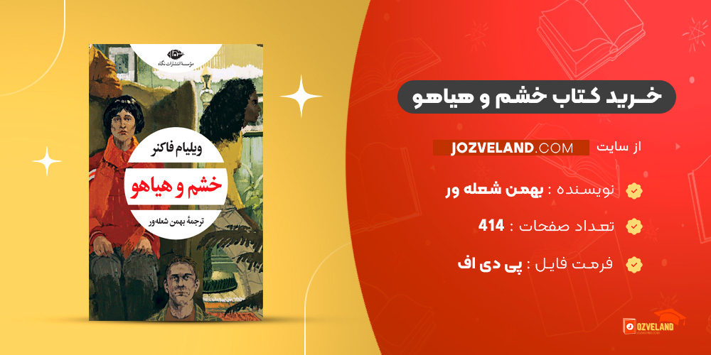 دانلود پی دی اف کتاب خشم و هیاهو بهمن شعله ور PDF