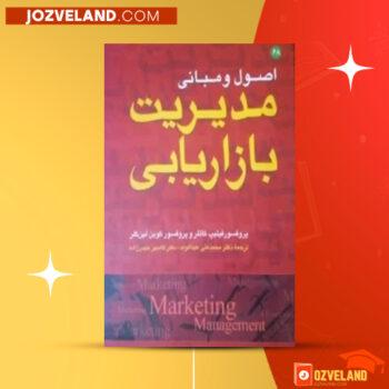 دانلود پی دی اف کتاب خلاصه اصول و مبانی مدیریت بازاریابی لطیف امامی PDF