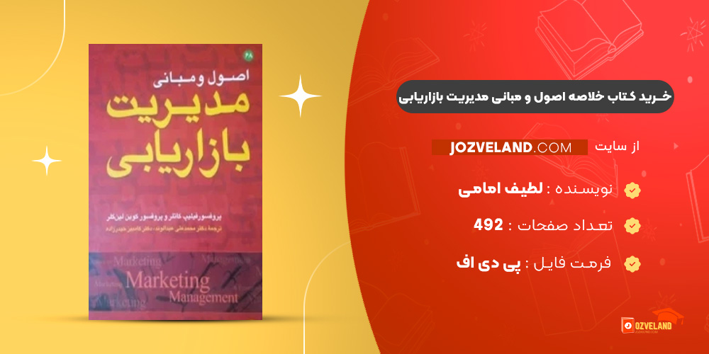 دانلود پی دی اف کتاب خلاصه اصول و مبانی مدیریت بازاریابی لطیف امامی PDF