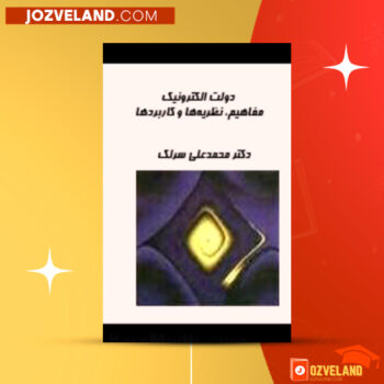 دانلود پی دی اف کتاب خلاصه دولت الکترونیک محمد علی سرلک PDF