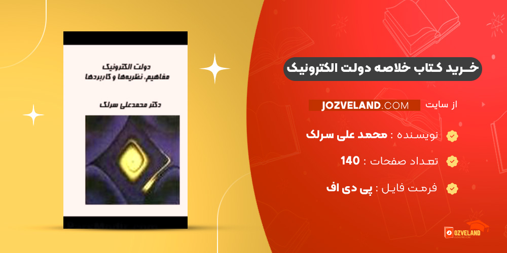 دانلود پی دی اف کتاب خلاصه دولت الکترونیک محمد علی سرلک PDF