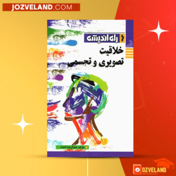 دانلود پی دی اف کتاب خلاقیت تصویری و تجسمی راه اندیشه عبدالرضا اتحاد PDF