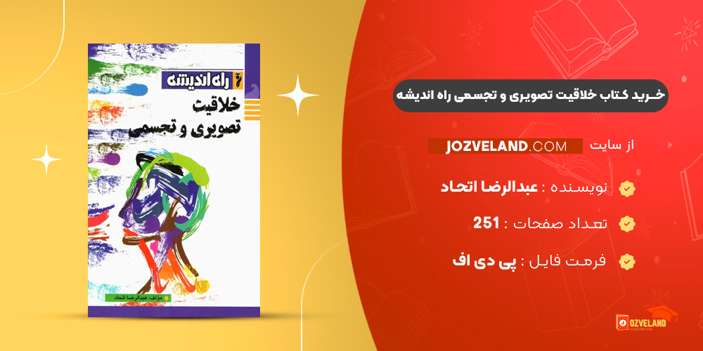 دانلود پی دی اف کتاب خلاقیت تصویری و تجسمی راه اندیشه عبدالرضا اتحاد PDF