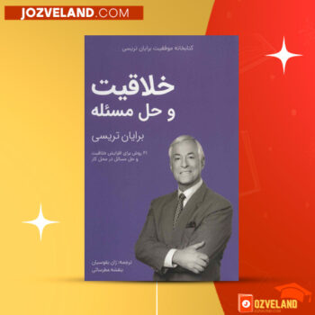 دانلود پی دی اف کتاب خلاقیت و حل مسئله برایان تریسی PDF