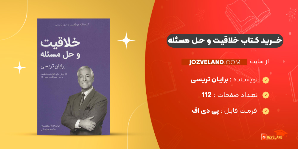 دانلود پی دی اف کتاب خلاقیت و حل مسئله برایان تریسی PDF