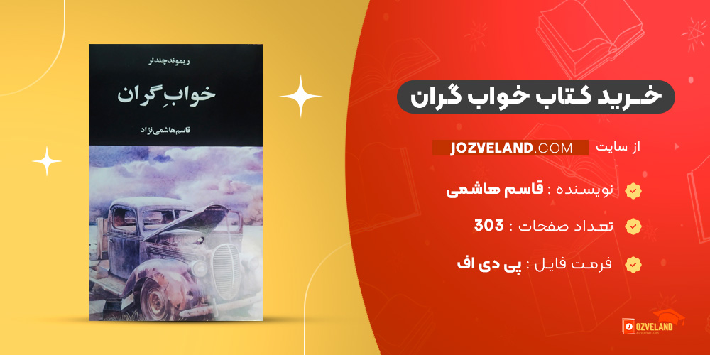 دانلود پی دی اف کتاب خواب گران قاسم هاشمی PDF