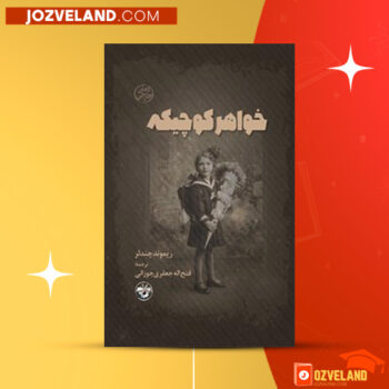دانلود پی دی اف کتاب خواهر کوچیکه ریموند چندلر PDF