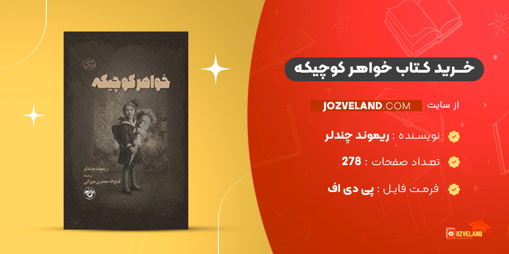 دانلود پی دی اف کتاب خواهر کوچیکه ریموند چندلر PDF