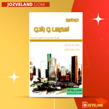 دانلود پی دی اف کتاب خودآموز اسکیس و راندو سیروس برادران PDF