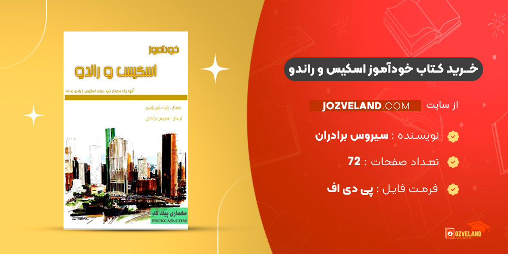دانلود پی دی اف کتاب خودآموز اسکیس و راندو سیروس برادران PDF