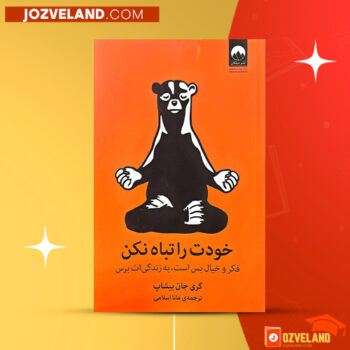 دانلود پی دی اف کتاب خودت را تباه نکن مانا اسلامی PDF