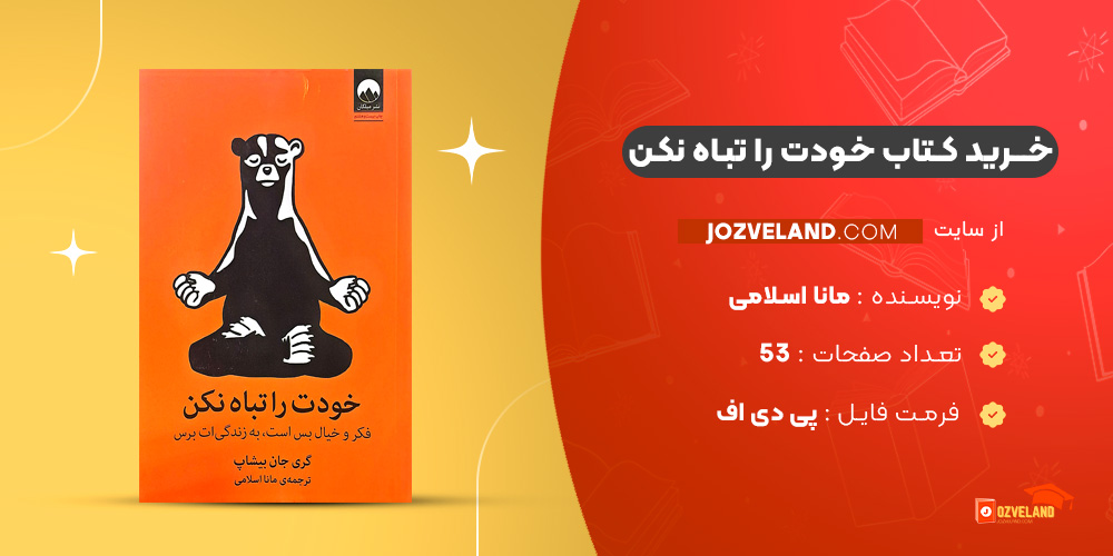 دانلود پی دی اف کتاب خودت را تباه نکن مانا اسلامی PDF