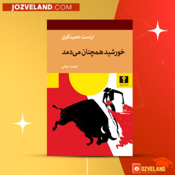 دانلود پی دی اف کتاب خورشید همچنان می دمد ارنست همینگوی PDF