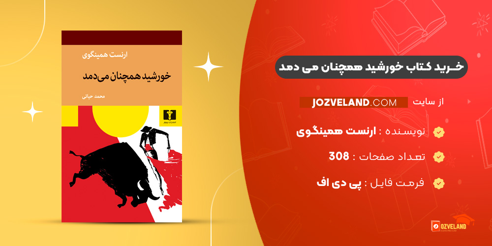 دانلود پی دی اف کتاب خورشید همچنان می دمد ارنست همینگوی PDF