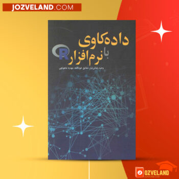 دانلود پی دی اف کتاب داده کاوی با نرم افزار R مهدی نصیری PDF
