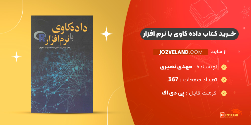 دانلود پی دی اف کتاب داده کاوی با نرم افزار R مهدی نصیری PDF
