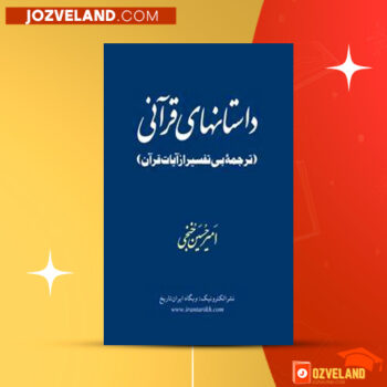دانلود پی دی اف کتاب داستانهای قرآنی امیرحسین منجی PDF