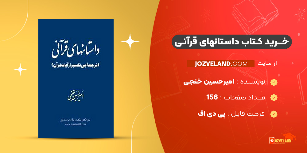 دانلود پی دی اف کتاب داستانهای قرآنی امیرحسین منجی PDF