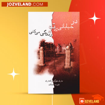 دانلود پی دی اف کتاب در خیابانی که تو زندگی می کنی مری هیگینز کلارک PDF