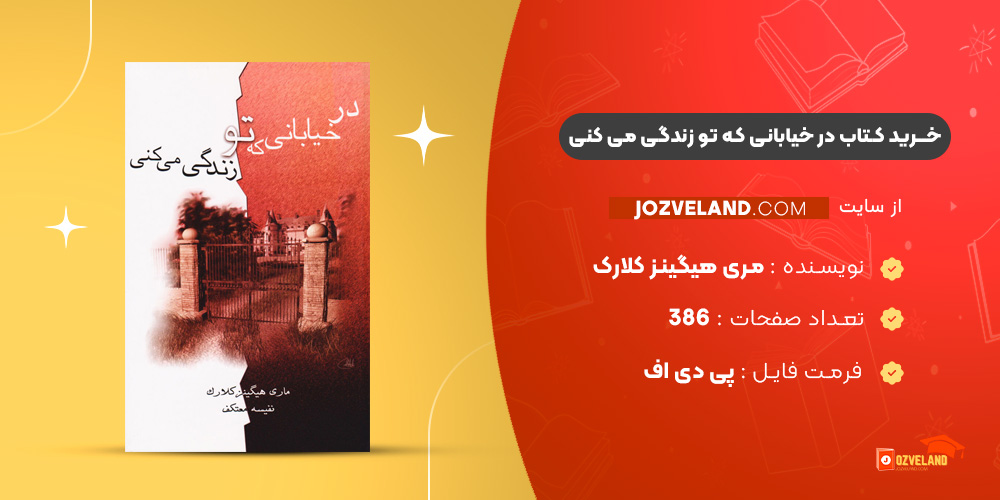 دانلود پی دی اف کتاب در خیابانی که تو زندگی می کنی مری هیگینز کلارک PDF دانلود پی دی اف کتاب در خیابانی که تو زندگی می کنی مری هیگینز کلارک PDF