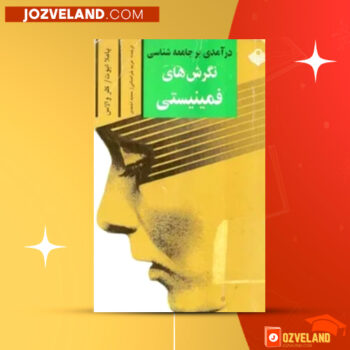 دانلود پی دی اف کتاب درآمدی بر جامعه شناسی نگرش های فمینیستی پاملا ابوت PDF