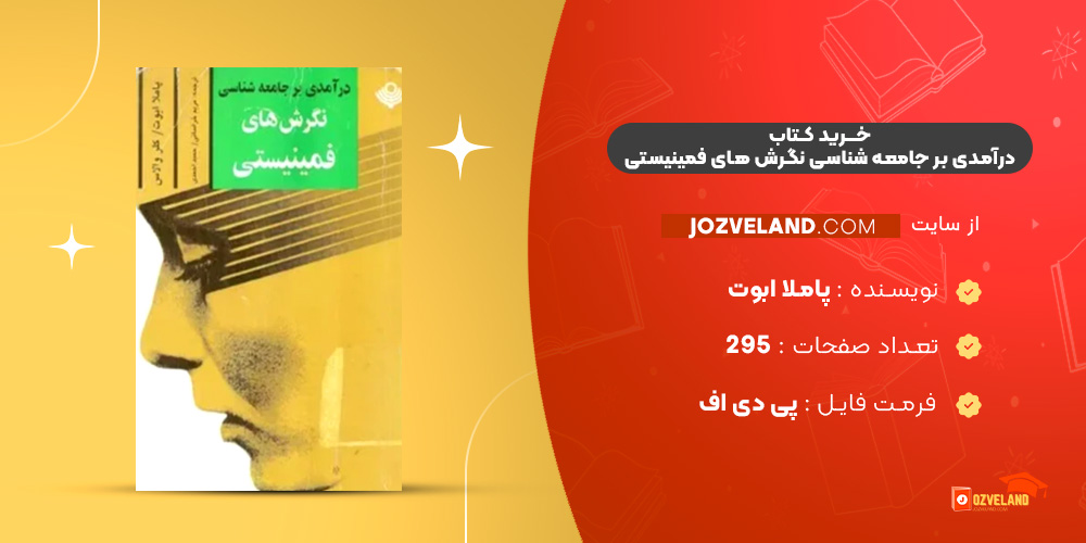 کتاب درآمدی بر جامعه شناسی نگرش های فمینیستی پاملا ابوت