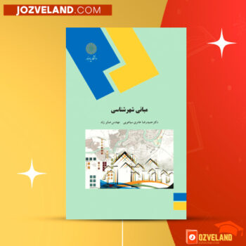 دانلود پی دی اف کتاب درآمدی بر شهرشناسی حمیدرضا عامری PDF