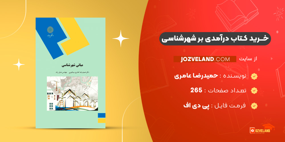 دانلود پی دی اف کتاب درآمدی بر شهرشناسی حمیدرضا عامری PDF
