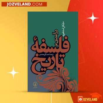 دانلود پی دی اف کتاب درآمدی برفلسفه تاریخ احمد گل محمدی PDF