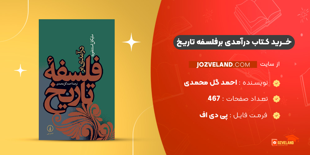 دانلود پی دی اف کتاب درآمدی برفلسفه تاریخ احمد گل محمدی PDF