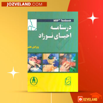 دانلود پی دی اف کتاب درسنامه احیای نوزاد محمد حیدرزاده PDF