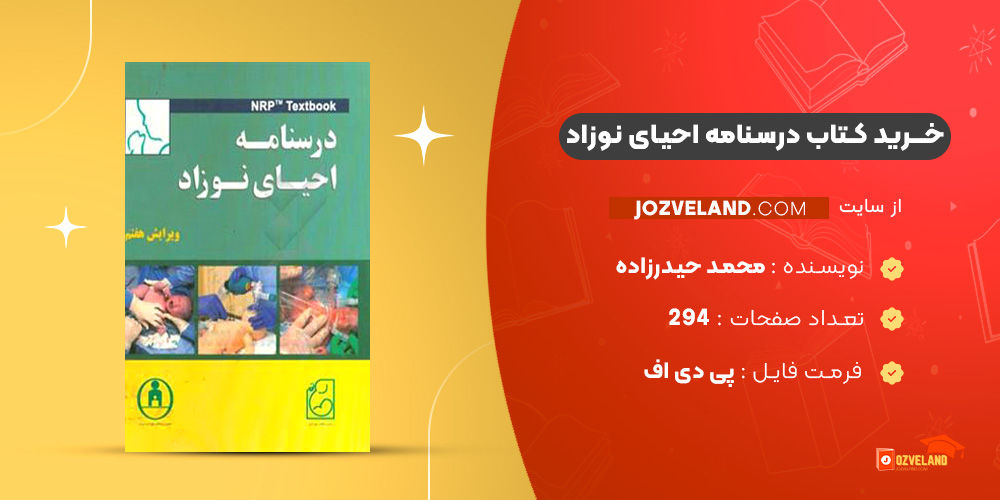 دانلود پی دی اف کتاب درسنامه احیای نوزاد محمد حیدرزاده PDF