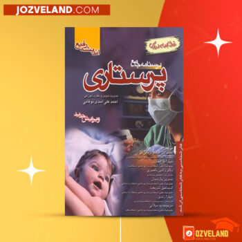 دانلود پی دی اف کتاب درسنامه جامع پرستاری احمدعلی اسدی نوقابی PDF
